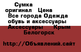 Сумка Emporio Armani оригинал › Цена ­ 7 000 - Все города Одежда, обувь и аксессуары » Аксессуары   . Крым,Белогорск